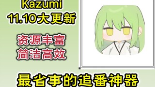 【kazumi】Major update on November 10th—The easiest anime tracking app, packed with abundant resources