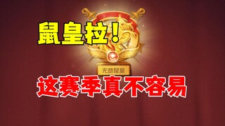 猫和老鼠手游：终于上鼠皇拉！
