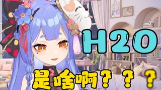 【阿梓】What is H2O? ? 😨Say something you can understand! 😀