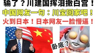 Lost? Trump sheds tears at the White House! Chinese netizens: "Trump, go home!" This went viral in J