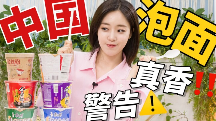 【咸恩静】香迷糊了！初尝中国泡面！