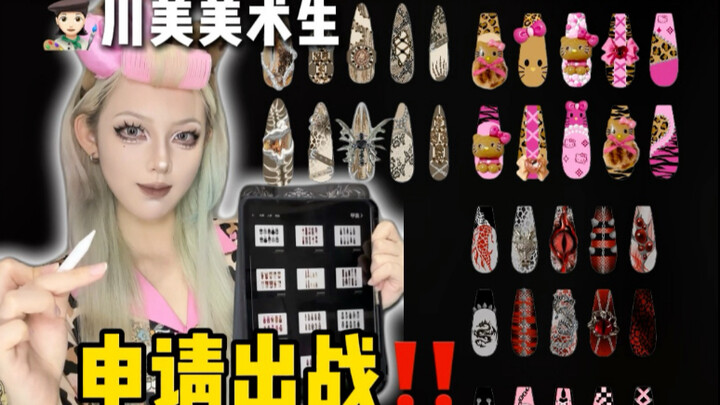 Sichuan Fine Arts Institute art students bravely participated in the international nail art show... 