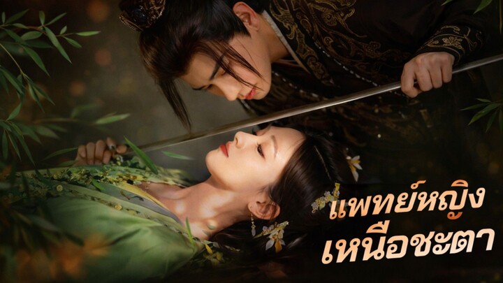 แพทย์หญิงเหนือชะตา พากย์ไทย