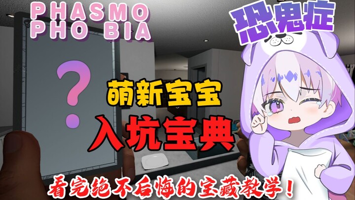 A Must-Have Beginner’s Guide to “Phasmophobia”! The Ultimate Amateur-Mode Handbook with Super-Detail