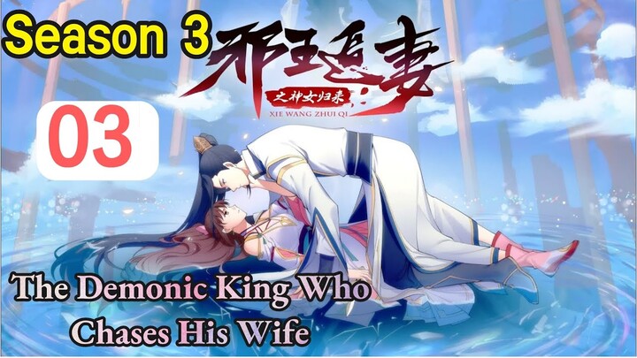 [The Demonic King Who Chases His Wife Season 3] EP03.ENG SUB | 2021 Chinese Anime#Xie Wang Zhui Qi 3