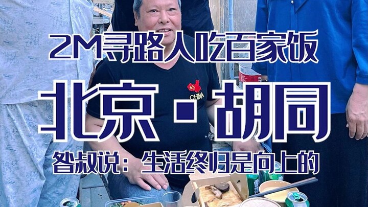 ประสบการณ์กินข้าวตามบ้าน 200 หลัง — ครั้งนี้เราได้พบกับลุงอัน ผู้ที่อ้างว่ามีพี่น้องมากที่สุดในปักกิ