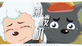 当喜羊羊与灰太狼遇上《跳楼机》...... “Baby我们的感情好像跳楼机”【MAD大赛2025春季赛】
