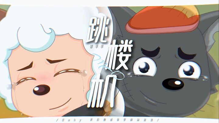 当喜羊羊与灰太狼遇上《跳楼机》...... “Baby我们的感情好像跳楼机”【MAD大赛2025春季赛】