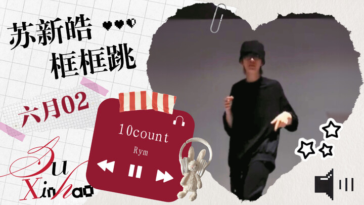 【Su Xinhao Frame Dance】028 one two three four five six seven eight nine!