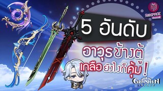 Genshin Impact : 5 อันดับ อาวุธข้างตู้ สุ่มกาชายังไงก็ไม่เกลือ คุ้ม!