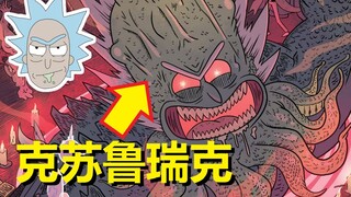 【瑞克与莫蒂】官方漫画支线剧情（克苏鲁瑞克）