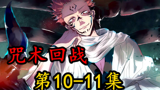 【咒术回战】10-11.两面宿傩封印即将被打开？！七海活用术式，挫败真人嚣张气焰！