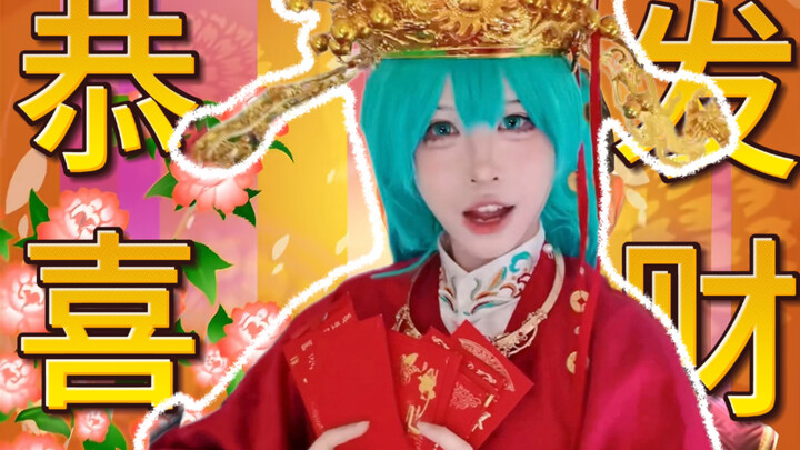 มิกุเทพเจ้าแห่งโชคลาภกับการไหลตามกระแส ( *｀ω´)