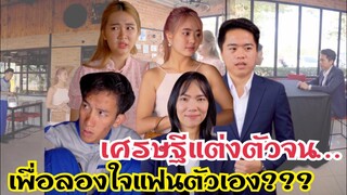 เศรษฐีแต่งตัวจน เพื่อลองใจแฟนตัวเอง!!! #ตอบจบจะเป็นยังไง #ละครสั้น #สะท้อนสังคม #กันและกันซีรีย์