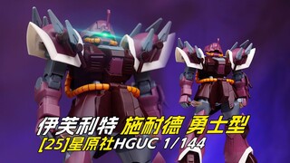 [拼装]到底算不算施耐德机？星原社伊芙利特斩施耐德勇士型
