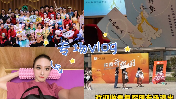舞蹈生vlog｜在中国传媒大学舞蹈团专场跳舞混乱的一天～哈哈哈