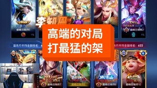 往往最高端的对局，打的都是最猛的架