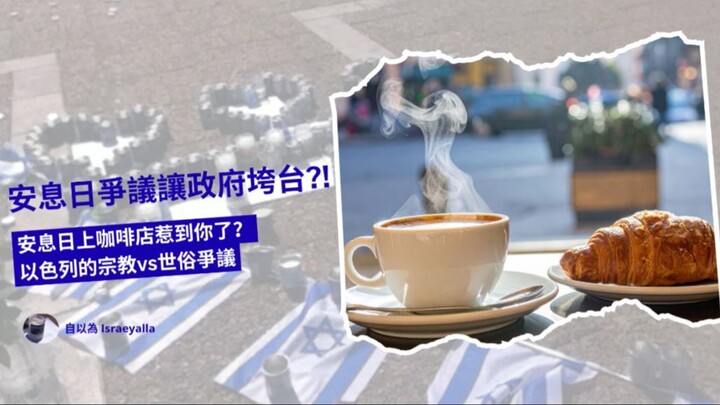 安息日開車讓政府垮台？！安息日上咖啡店，惹到你了？以色列的宗教vs世俗爭議