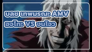 [บลีช เทพมรณะ ] บลีช AMV "อิจิโกะ VS งินโจว" 
- Feel So Numb