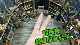 【莫里の微缩】超还原斯内普教授的办公室！！新手爆肝巨型哈利波特微缩场景