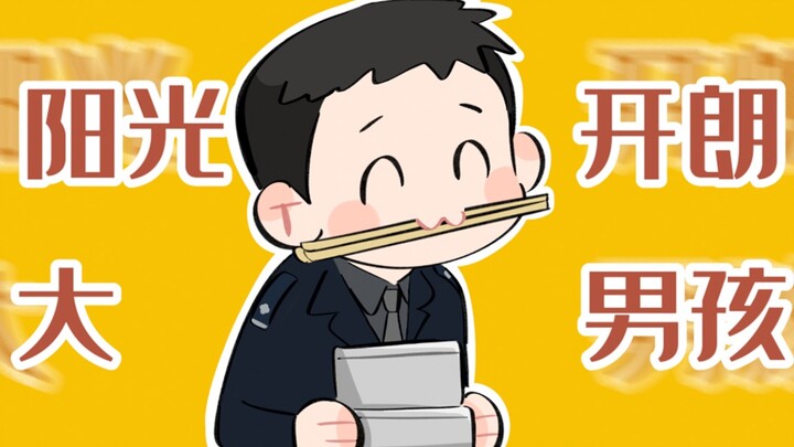 【手书】阳光开朗大男孩，但是狂飙