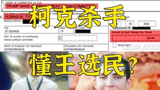 手把手打假：柯克案凶手是给懂王捐钱的忠实选民？