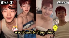 นายหัวแดง & นายลูกเจี๊ยบ ซับไทย ตอนที่1-3