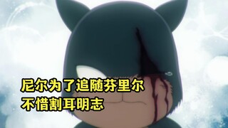 七月新番：尼尔为了追随芬里尔，不惜把自己的耳朵给他