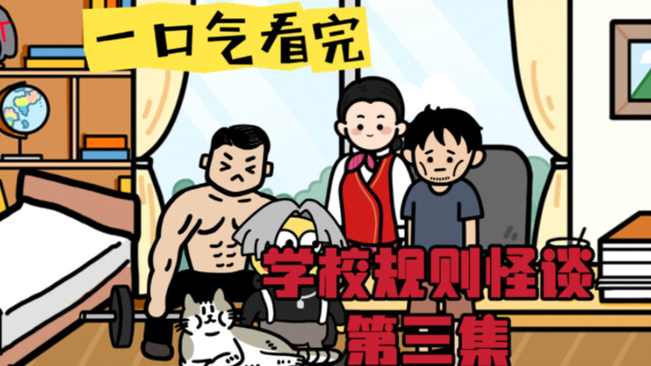 一口气看完恐怖悬疑动画《实验中学》学校规则怪谈第三集！