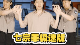 应粉丝要求翻拍经典恐怖悬疑电影七宗罪的极速版