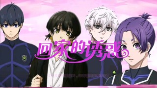 《回家的诱惑》蓝锁版主题曲随缘播出