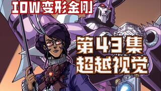 【漫画解说】失落之光小队全息影像出发，来到背离的情景喜剧世界。超越视觉/难以置信43（全系列解说99内战后新篇章！IDW变形金刚漫画）