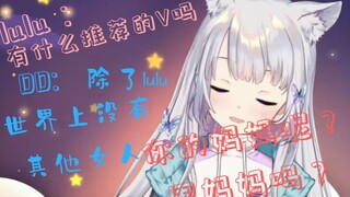 【熟肉切片】DD强烈求生欲：除了lulu世界上没有其他女人却惨遭lulu对线