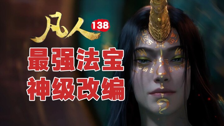 顶级对决！韩立温天仁底牌尽出，改编神在哪？【凡人修仙传】138集解析