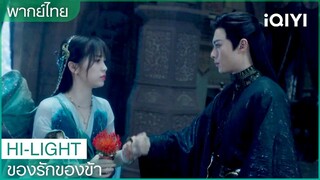 พากย์ไทย:"หลันฮวา"เสี่ยงอันตรายเพื่อ"ตงฟาง" | ของรักของข้า EP.17 | iQIYI Thailand