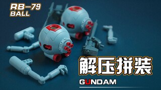 【解压拼装】万代HG 高达UC.0079 RB-79BALL铁球 耳机福利#4