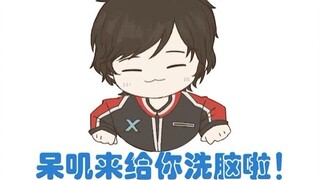 【艾空】现在换成呆叽来给你洗脑啦