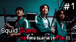 Squid Game เกมที่ต้องแลกด้วยชีวิต EP.1 #Squid Game #หนังดัง #หนังใหม่