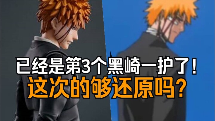 新形态SHF黑崎一护又双叒登场！