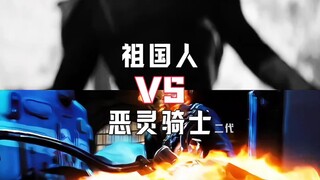 祖国人vs恶灵骑士