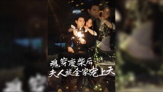 After Crossed as Waste Material, the Wife Is Spoiled by the Whole Family 魂穿廢材後夫人被全家寵上天