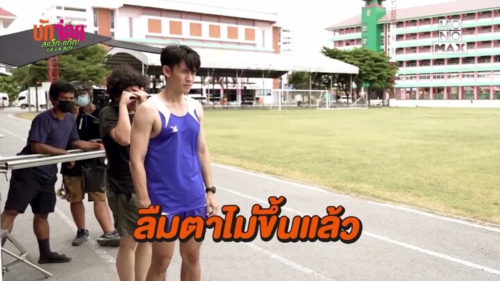 ฉากซ้อมวิ่งกลางแดด | เบื้องหลัง บักจ่อย สแว็กแก๊ก LA LA BOY | Ep.10