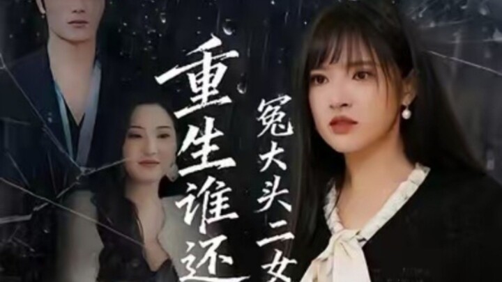 TRỌN BỘ - TRỌNG SINH AI CÒN LÀM CON GÁI THỨ HAI CỦA KẺ LỪA ĐẢO ( Từ Bộ Siêu , Ngô Mộng Viện )