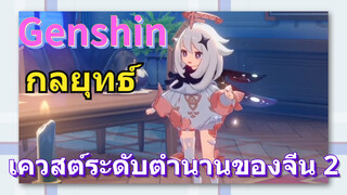 [เก็นชิน，กลยุทธ์] เควสต์ระดับตำนานของจีน 2