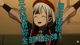 三分钟教你用日语说“全都不会弹！”