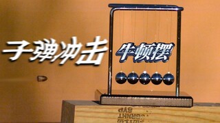 สัมผัสกับแรงระเบิดของการเปลี่ยนรูปพลังงาน: ถ่ายภาพด้วยกล้องความเร็วสูง — ใช้กระสุนปืนกระแทกลูกตุ้มขอ