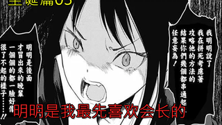 【辉夜大小姐漫画解说】圣诞篇03，辉夜的三个人格，明明我是我最先喜欢会长的