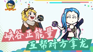 徐老师来巡山325：峡谷正能量！互帮对方拿龙！