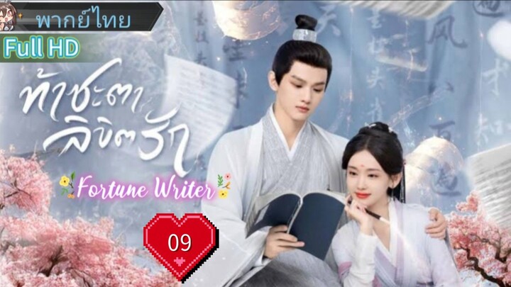 ท้าชะตาลิขิตรัก  Ep09  Fortune Writer  HD1080P พากย์ไทย [2024]