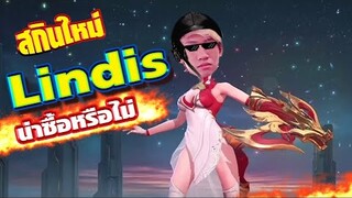 RoV : รีวิวสกิน Lindis แต่งตัวแบบจัดเต็มเสียไปกี่คูปอง ??